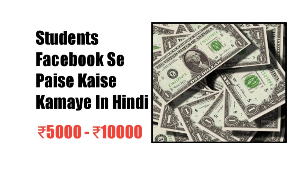 Facebook se paise kaise kamaye in hindi